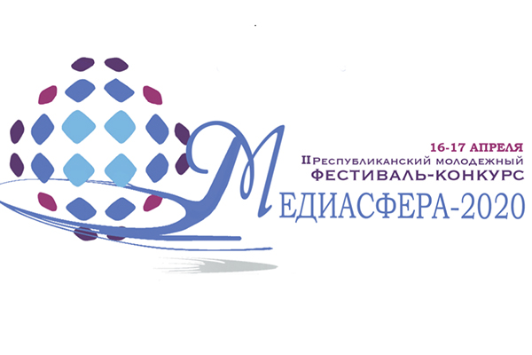 II Республиканский молодежный фестиваль-конкурс «МЕДИАСФЕРА-2020» приглашает к участию