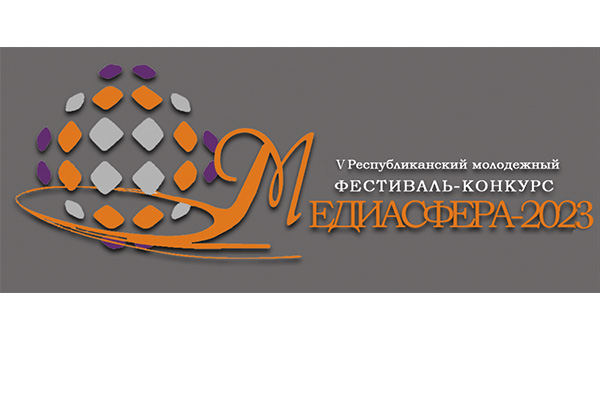 В ГрГУ имени Янки Купалы стартовал прием заявок на молодежный фестиваль-конкурс «Медиасфера-2023»