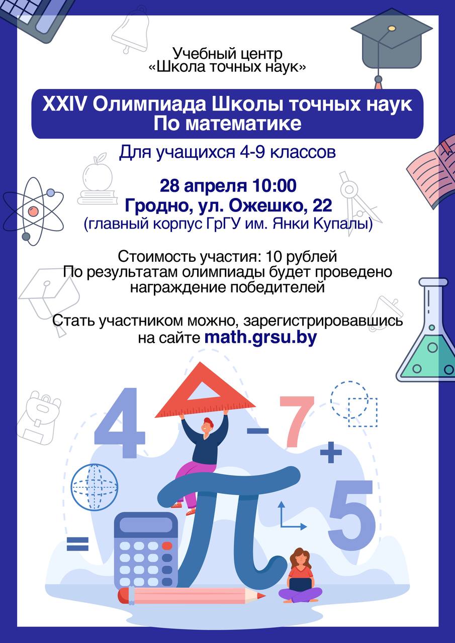В ГрГУ имени Янки Купалы состоится XXIV олимпиада по математике среди учащихся 4–9 классов Школы точных наук