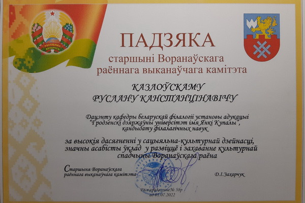 5_Падзяка_Р.К.Казлоўскаму