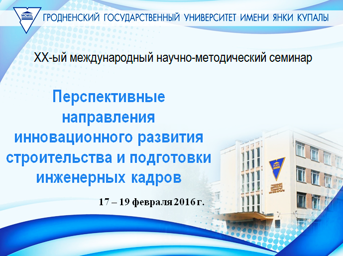 У ГрДУ імя Янкі Купалы адбудзецца ХХ Міжнародны навукова-метадычны семінар «Перспектыўныя напрамкі інавацыйнага развіцця будаўніцтва і падрыхтоўкі інжынерных кадраў»