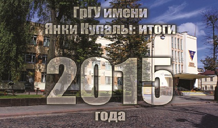 ГрГУ имени Янки Купалы: топ-25 новостей 2015 года