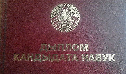 Вучоная ступень кандыдата навук і вучоныя званні дацэнта прысвоены выкладчыкам ГрДУ імя Янкі Купалы