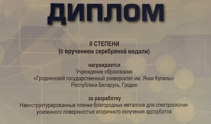 Инновационная разработка сотрудников ГрГУ имени Янки Купалы удостоена серебряной медали на Петербургской технической ярмарке