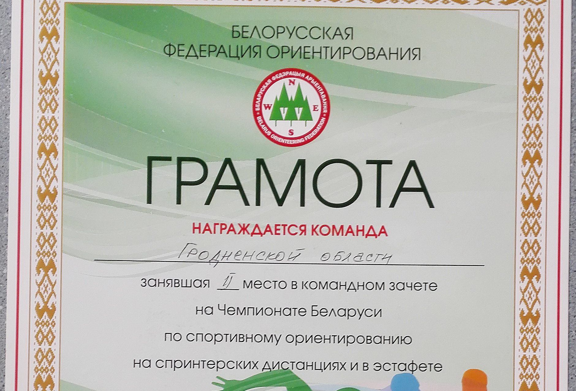 Студентки ГрГУ имени Янки Купалы в составе сборной Гродненской области стали призерами чемпионата Республики Беларусь по спортивному ориентированию на спринтерских дистанциях и в эстафете