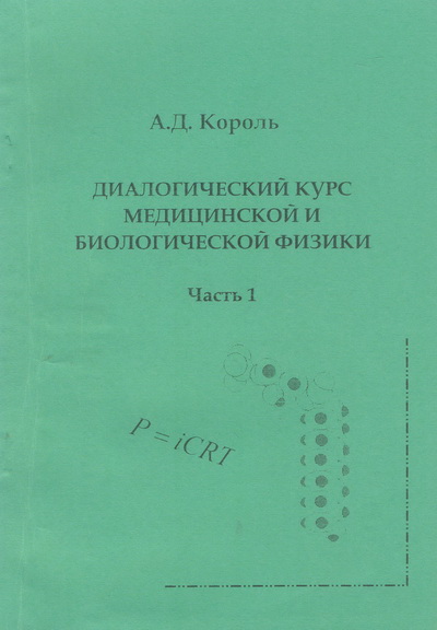 Король, А.Д. Диалогический курс медицинской и биологической физики : учеб. пособие для студ. леч., педиатр., мед.-психол. факультетов [Текст] / А.Д. Король. – Гродно : ГрГМУ, 2004. – Ч.1. – 174 с. (10,1 п.л.)