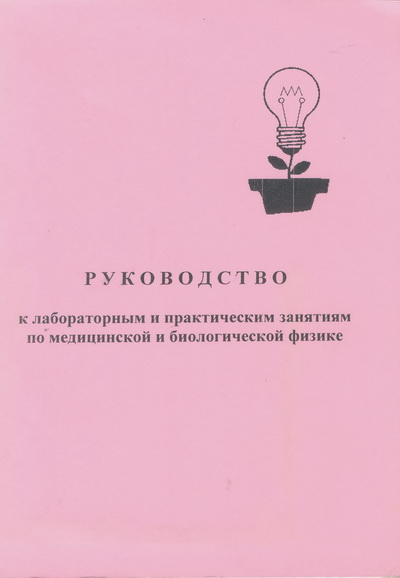 Бертель, И.М. Руководство к лабораторным и практическим занятиям по медицинской и биологической физике / И.М. Бертель, С.И. Клинцевич, А.Д. Король и др. – Гродно : ГрГМУ,2007. – 108 с.