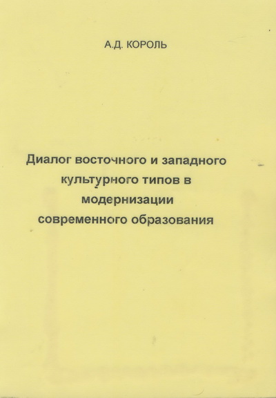 Король, А.Д. Диалог восточного и западного культурного типов в модернизации современного образования : монография [Текст] / А.Д. Король. – Гродно : Изд-во ГрГМУ, 2003. – 148 с.(8,2 п.л.)