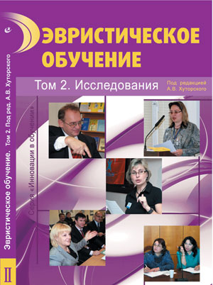 Эвристическое обучение. В 5 т. Т.2. Исследования / под ред. А.В. Хуторского. — М.: Издательство «Эйдос»; Издательство Института образования человека, 2012. – 198 с. (Серия «Инновации в обучении»).