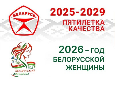 2026 год - Год белорусской женщины