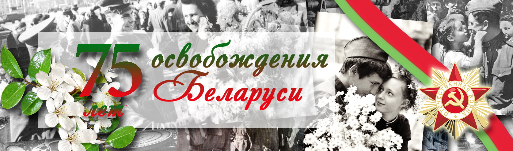 Логотип 80 лет освобождения беларуси