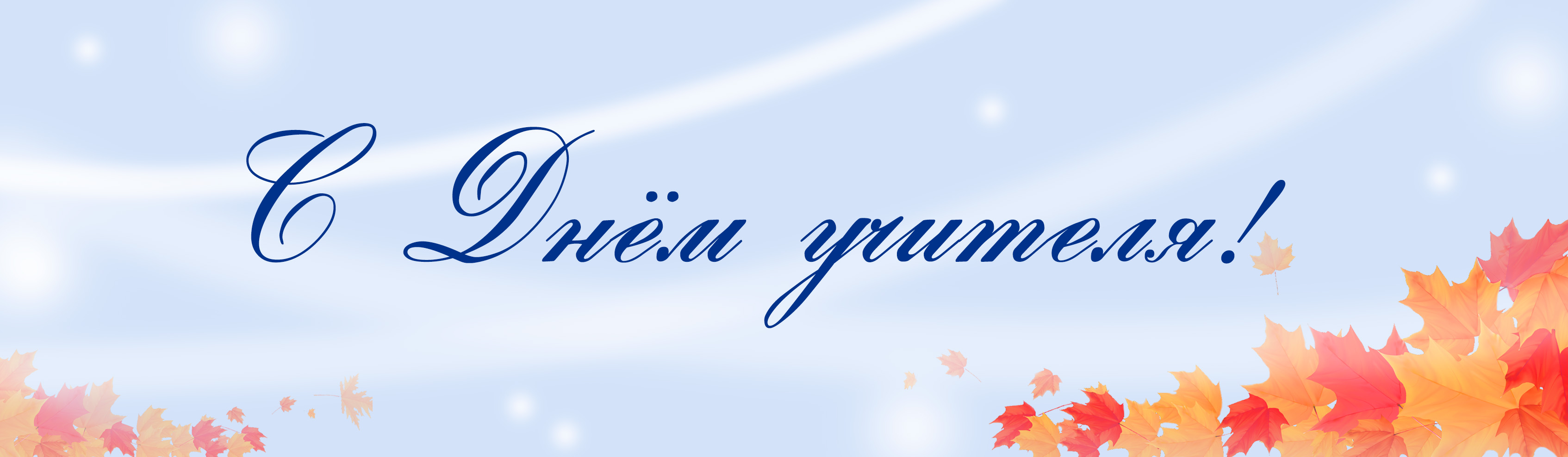 День учителя-23