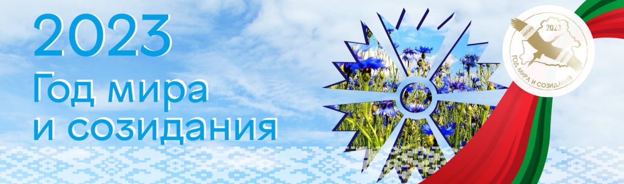 Год мира и созидания
