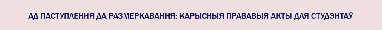 ад паступлення да размеркавання: карысныя прававыя акты для студэнтаў