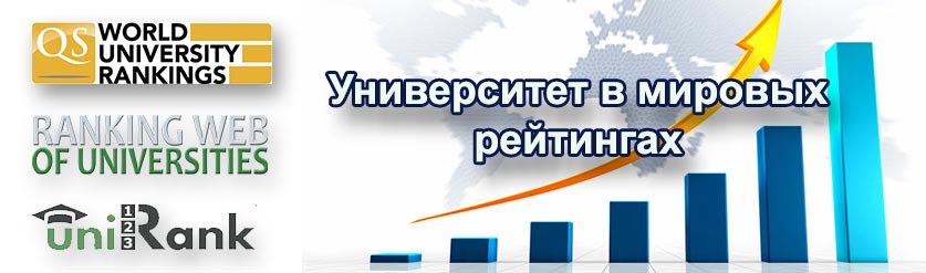 УНИВЕРСИТЕТ В МИРОВЫХ РЕЙТИНГАХ