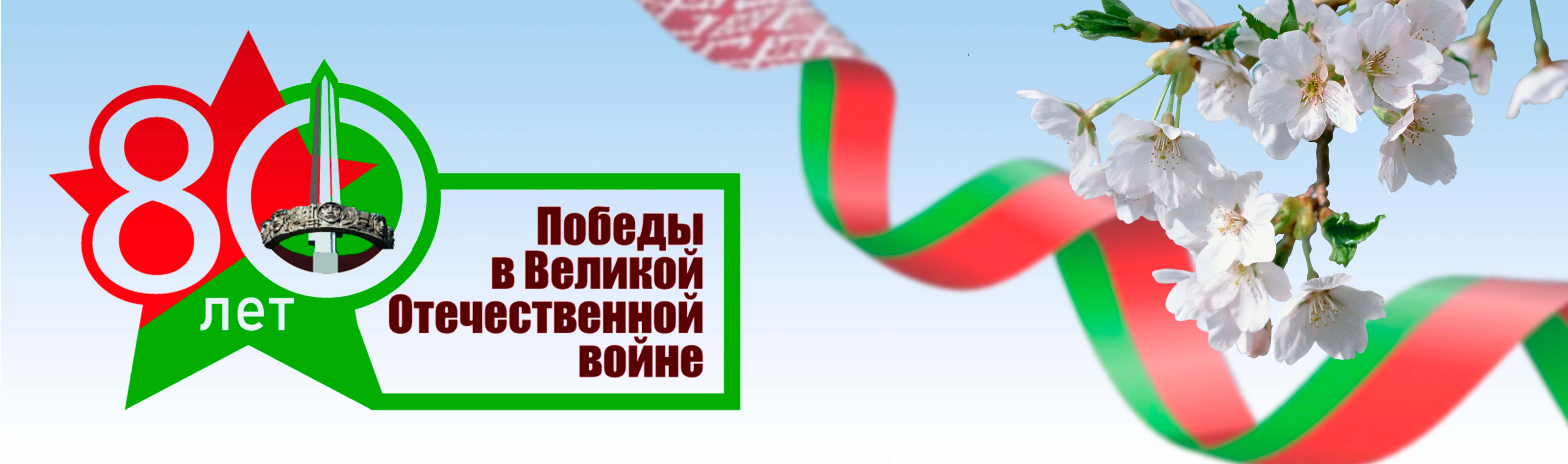 80 лет Победы
