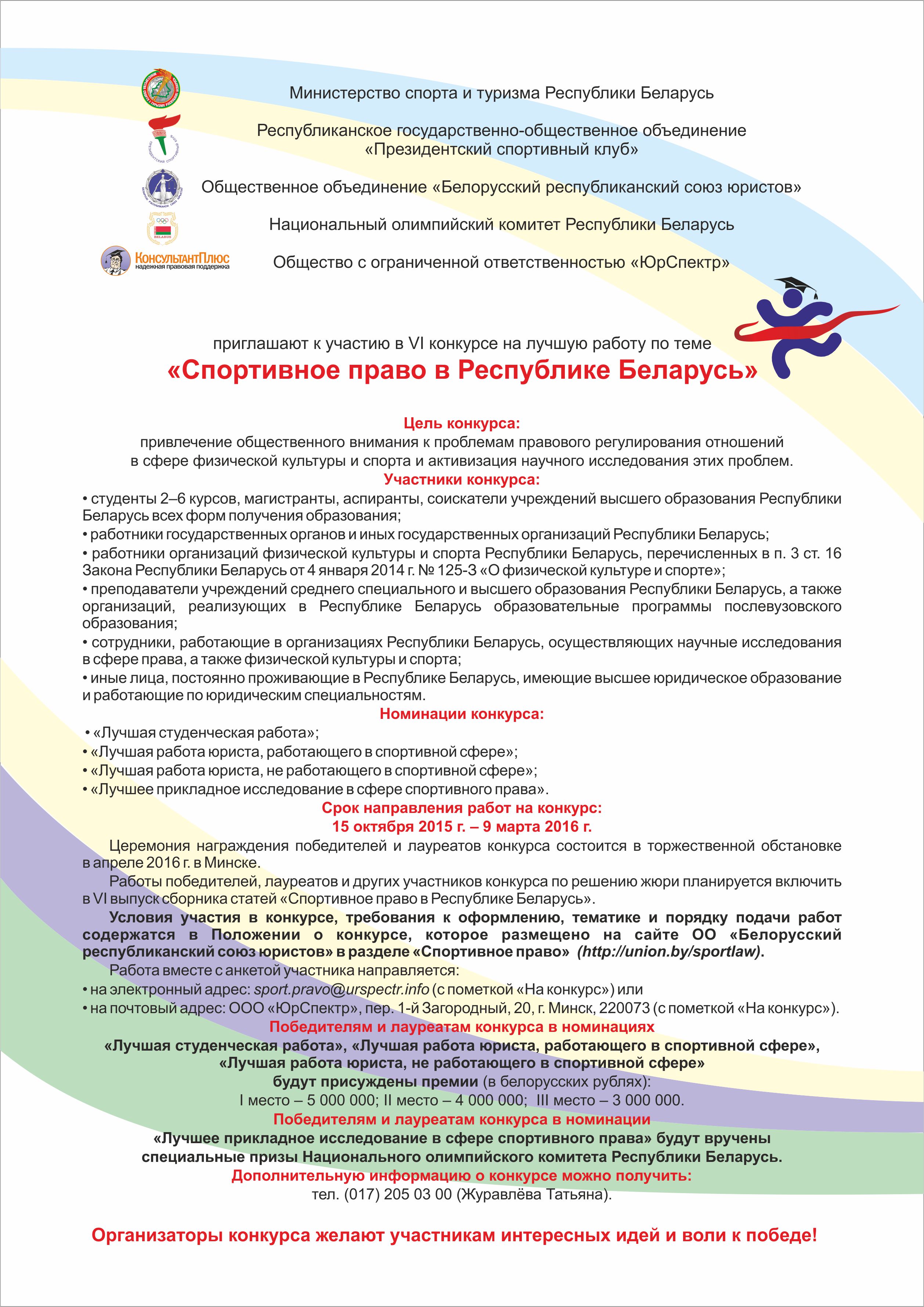 ГрДУ імя Янкі Купалы запрашае студэнтаў прыняць удзел у VI конкурсе на лепшую працу «Спартыўнае права ў Рэспубліцы Беларусь»