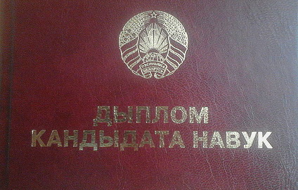 Выкладчыкам ГрДУ імя Янкі Купалы прысуджаны вучоныя ступені кандыдатаў навук і прысвоены вучоныя званні дацэнтаў