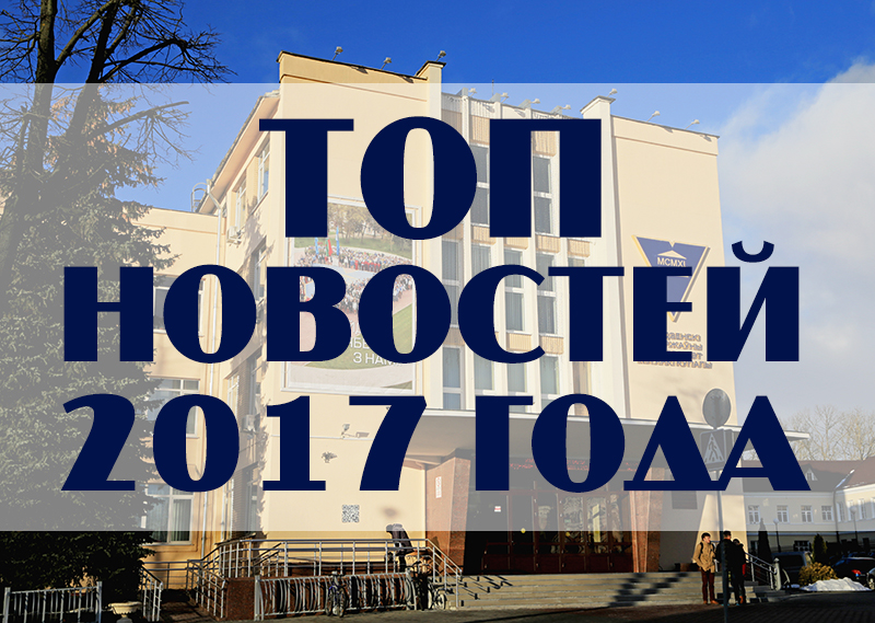 2017-ый в ГрГУ имени Янки Купалы: подводим итоги уходящего года