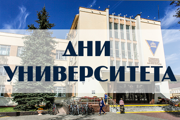 ГрГУ имени Янки Купалы приглашает на Дни университета