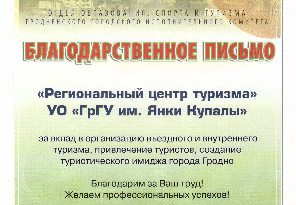 Региональный центр туризма ГрГУ имени Янки Купалы награжден благодарственным письмом отдела образования, спорта и туризма Гродненского городского исполнительного комитета