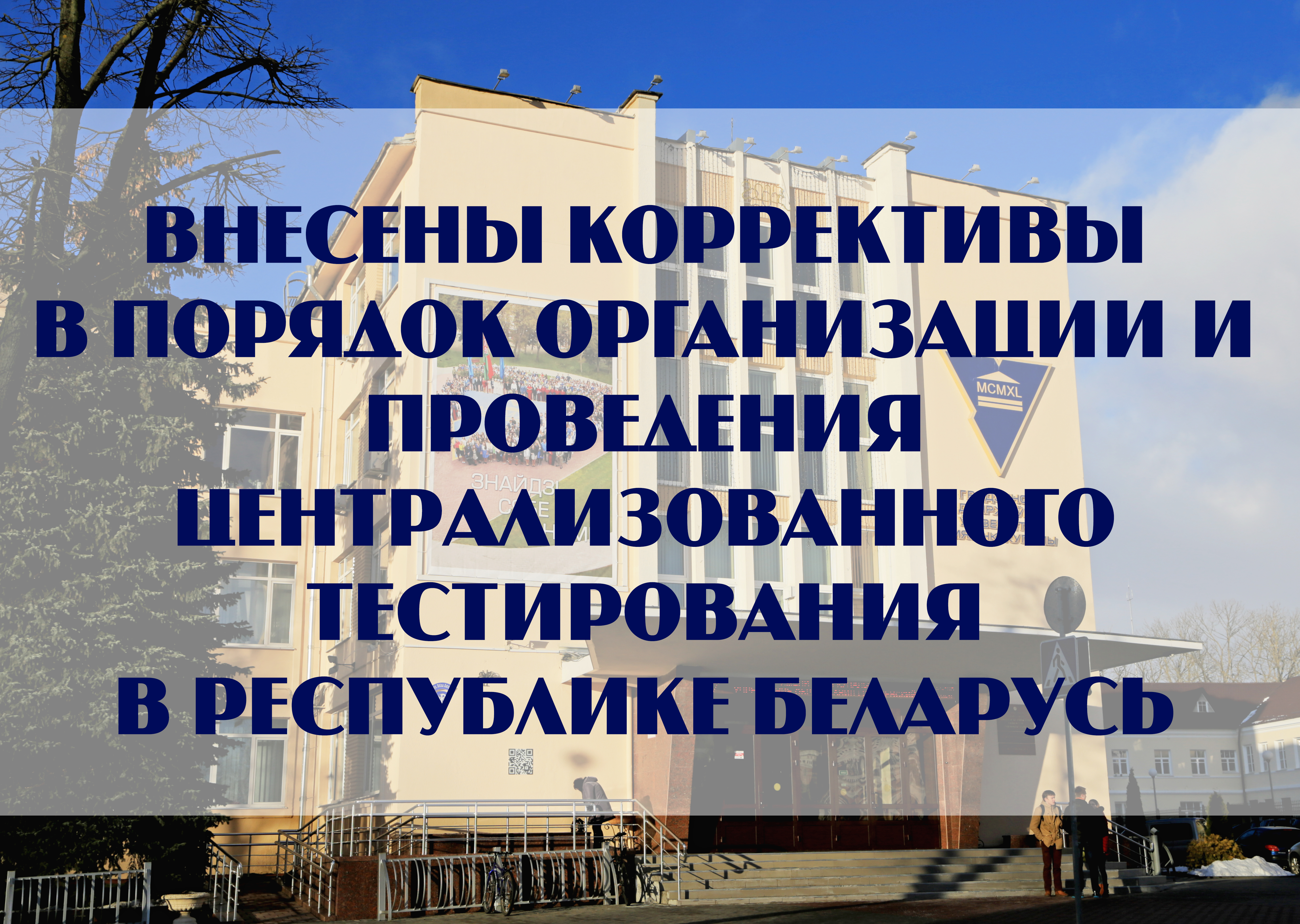 Правительство Республики Беларусь внесло коррективы в порядок организации и проведения централизованного тестирования