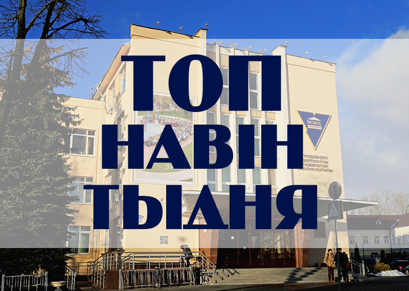 ТОП навін ГрДУ імя Янкі Купалы сыходзячага тыдня