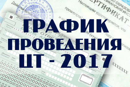 Утвержден график проведения централизованного тестирования в Беларуси в 2017 году
