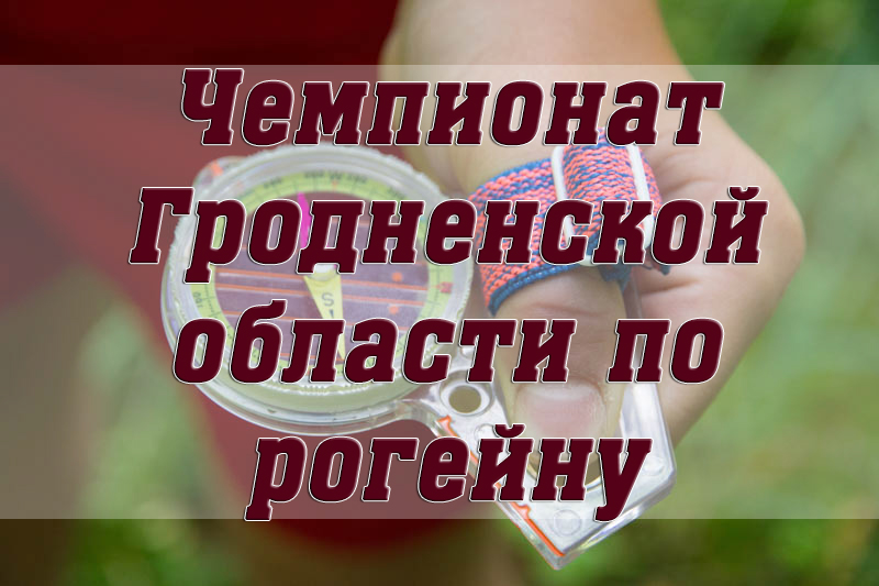 Студэнты ГрДУ імя Янкі Купалы сталі пераможцамі і прызёрамі адкрытага чэмпіянату Гродзенскай вобласці па рагейну