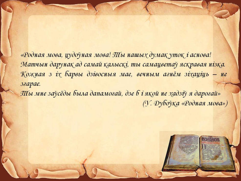 Стихотворение мовы. Высказывания про беларускую мову. Белорусские цитаты. Высказывание про белорусский язык. Цитаты о беларускай мове.