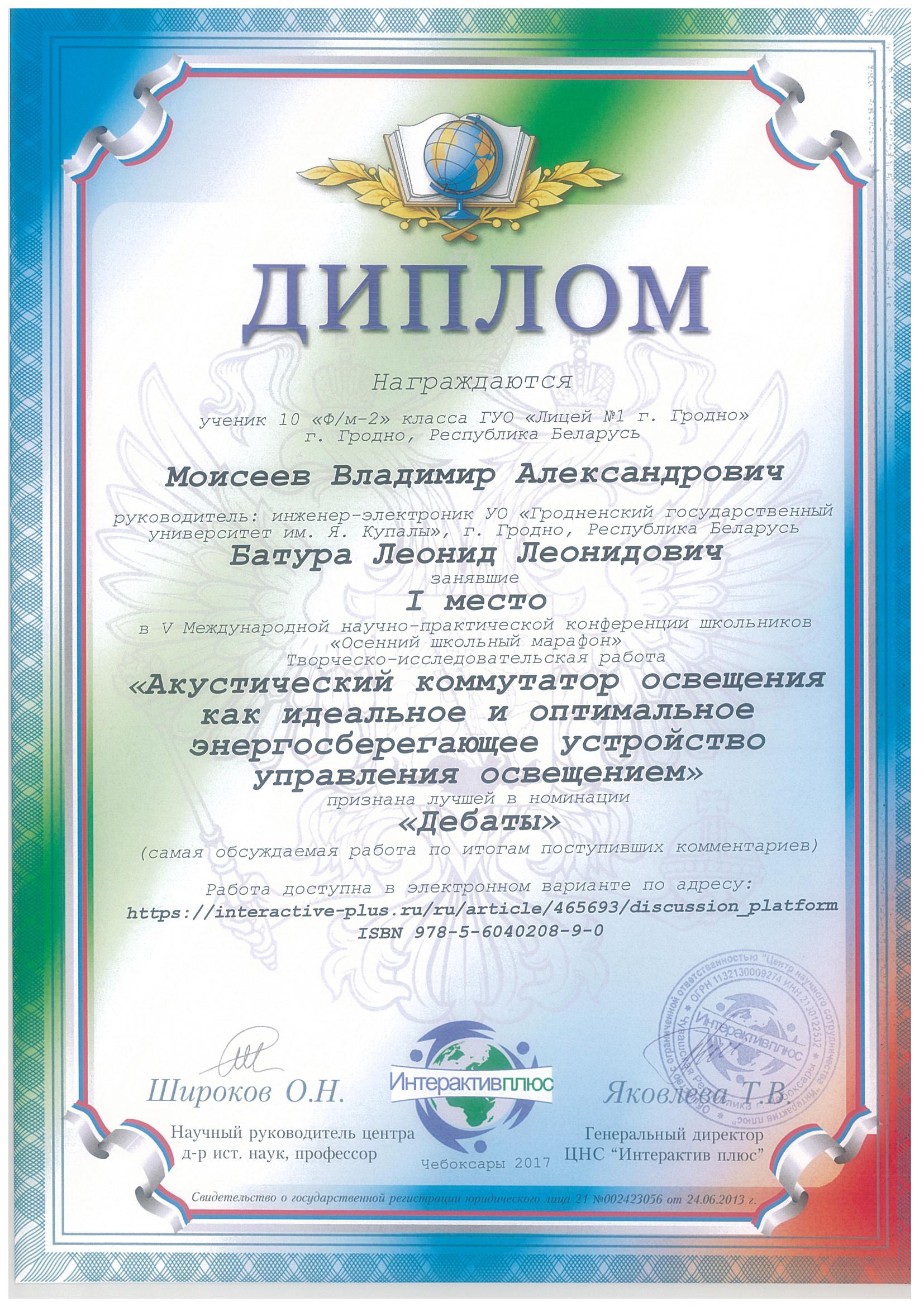 Творча-даследчая праца навучэнца ліцэя № 1 г. Гродна, выкананая пад кіраўніцтвам інжынера-электроніка фізіка-тэхнічнага факультэта ГрДУ Леаніда Батуры, стала лепшай на міжнароднай навукова-практычнай канферэнцыі школьнікаў