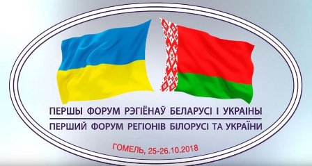 Прадстаўнікі ГрДУ імя Янкі Купалы прымаюць удзел у Першым Форуме рэгіёнаў Беларусі і Украіны