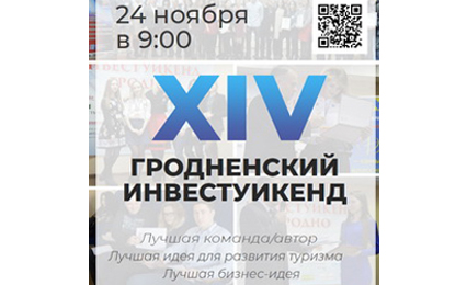 Школьнікі, студэнты і практыкуючыя бізнесмены прэзентуюць свае ідэі ў ГрДУ імя Янкі Купалы