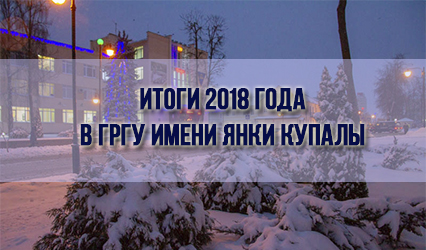 2018-ый в ГрГУ имени Янки Купалы: подводим итоги уходящего года