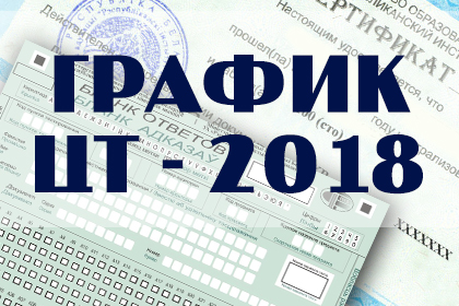 В Беларуси утвержден график проведения централизованного тестирования в 2018 году