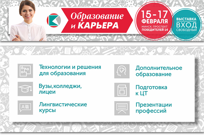 Прадстаўнікі ГрДУ імя Янкі Купалы прымуць удзел у XVI Міжнароднай спецыялізаванай выставе адукацыйных паслуг «Адукацыя і кар'ера»