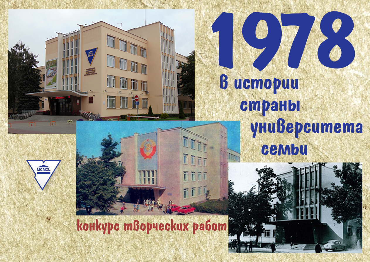 В ГрГУ имени Янки Купалы проходит конкурс творческих работ «1978 год в истории страны, университета, семьи»
