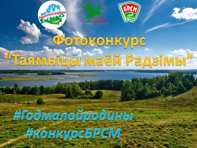 Фотоконкурс «Таямніцы маёй Радзімы» объявлен в ГрГУ имени Янки Купалы