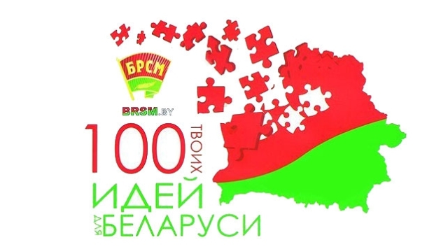 Студенты ГрГУ имени Янки Купалы представят свои идеи в финале конкурса «100 идей для Беларуси»