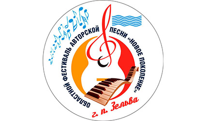ГрГУ имени Янки Купалы приглашает принять участие в областном фестивале авторской песни «Новое поколение»