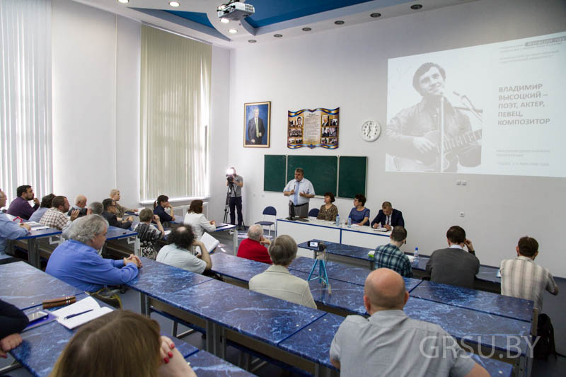 Впервые в ГрГУ имени Янки Купалы проходит конференция, посвященная Владимиру Высоцкому