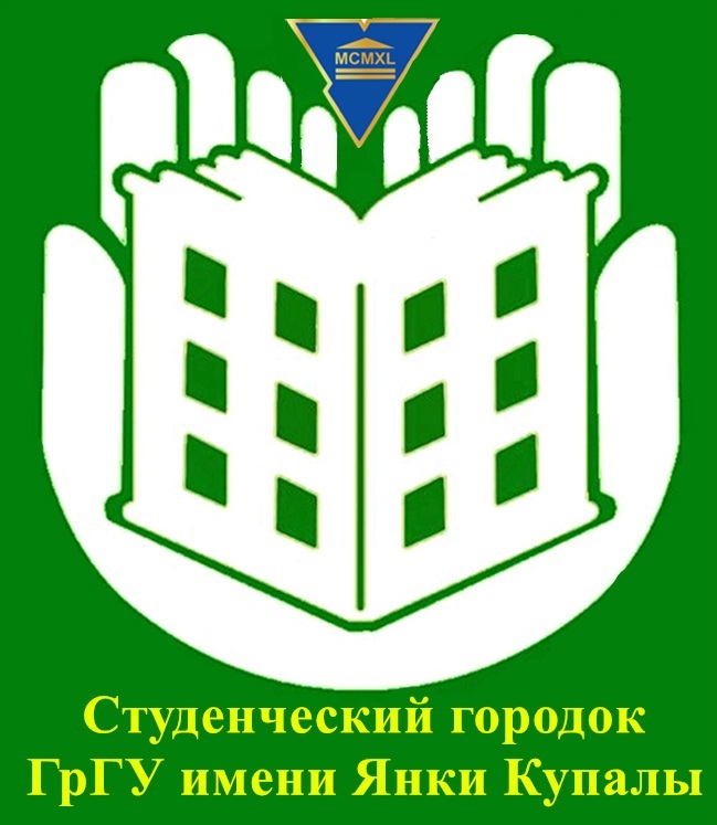 В ГрГУ имени Янки Купалы 28 августа стартует кампания по заселению в общежития