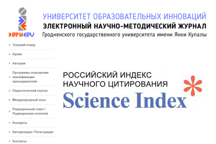 Электронный научно-методический журнал «Университет образовательных инноваций» ГрГУ имени Янки Купалы включен в базу данных РИНЦ