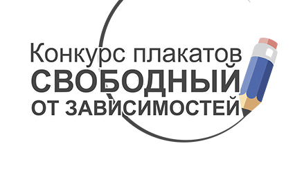 ГрГУ имени Янки Купалы приглашает студентов и сотрудников принять участие в конкурсе плакатов «Свободный от зависимостей»