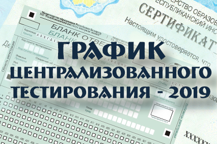 В Беларуси утвержден график проведения централизованного тестирования в 2019 году