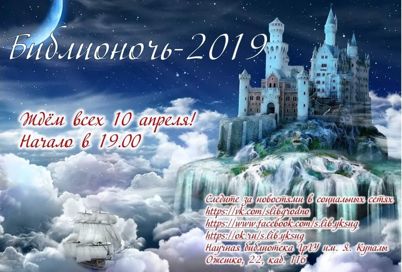 У ГрДУ імя Янкі Купалы пройдзе “Бібліяноч-2019”