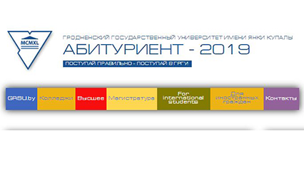 Абітурыенты ГрДУ імя Янкі Купалы аднымі з першых у краіне даведаліся пра залічэнне