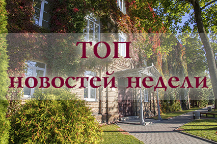 Топ новостей уходящей недели в ГрГУ имени Янки Купалы