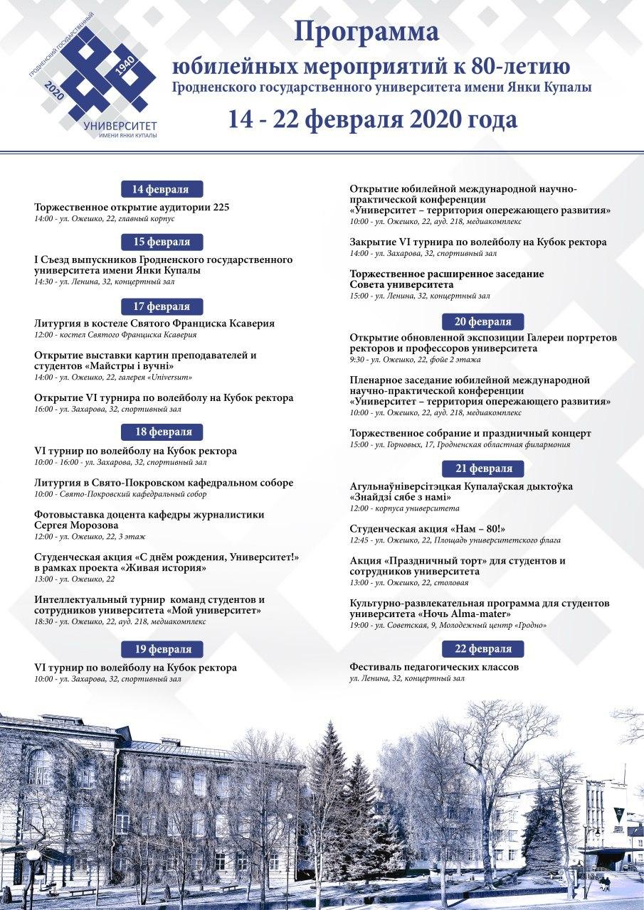 Программа юбилейных мероприятий к 80-летию Гродненского государственного университета имени Янки Купалы