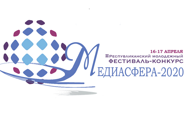 II Рэспубліканскі маладзёжны фестываль-конкурс «Медыясфера-2020» запрашае да ўдзелу